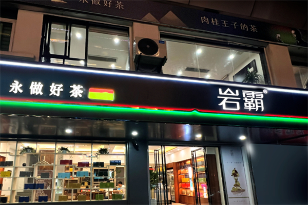 岩霸茶业