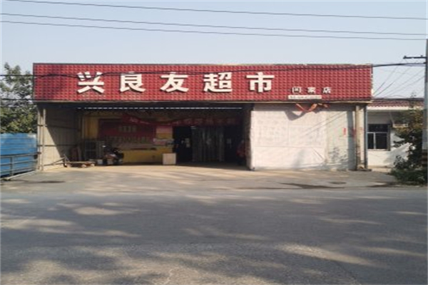兴良友连锁超市 兴良友连锁超市