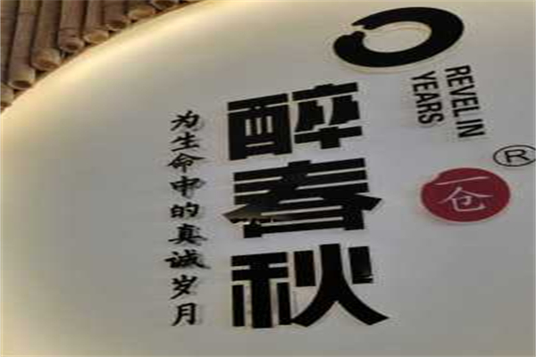醉春秋