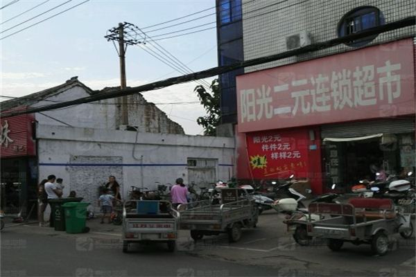 阳光连锁2元店 阳光连锁2元店