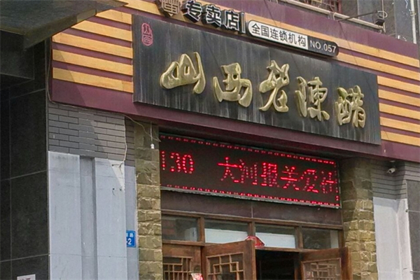 山西老陈醋专卖店