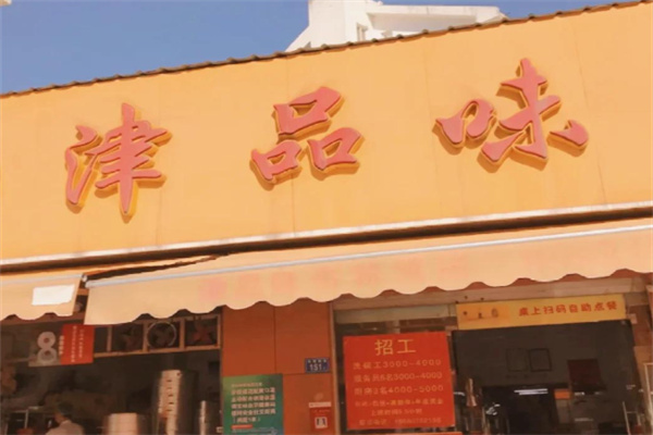 津品味 津品味