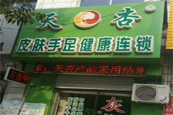 天杏皮肤手足健康 天杏皮肤手足健康