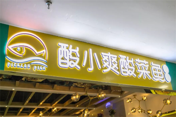 酸小爽酸菜鱼