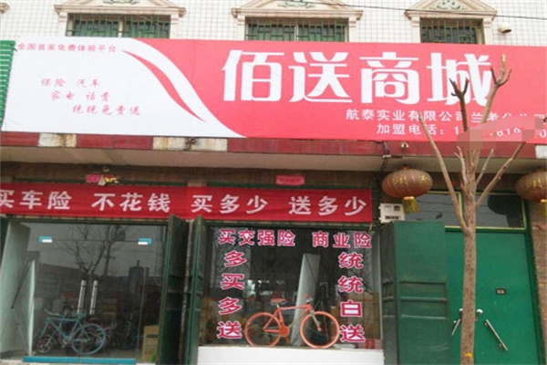 佰送商城