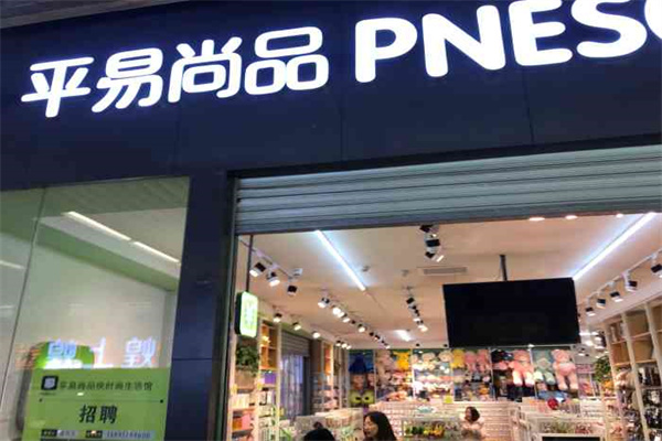 平易尚品