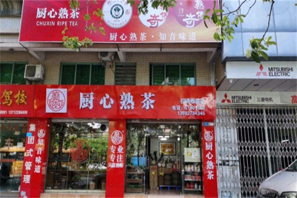 厨心熟茶