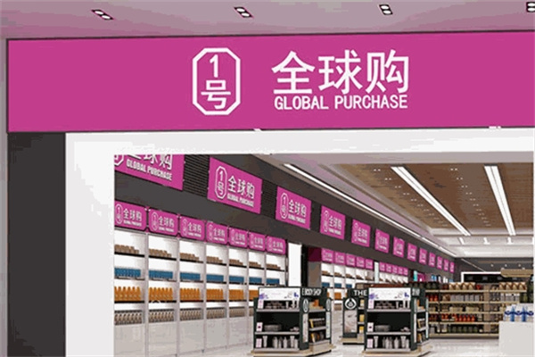 一号全球购 一号全球购