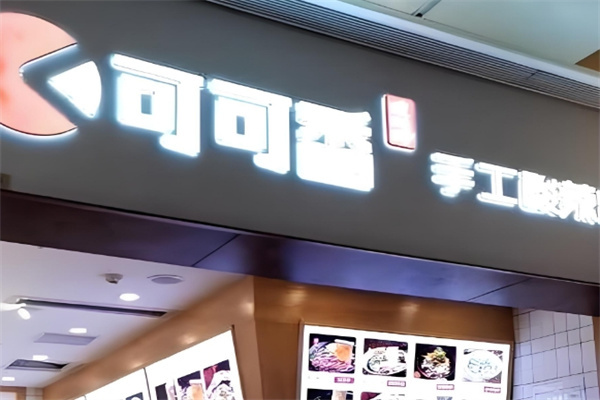 可可香重庆名小吃 可可香重庆名小吃