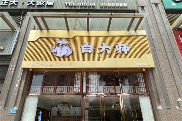 白大师福鼎白茶 白大师福鼎白茶