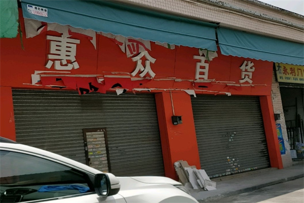 惠众百货 惠众百货