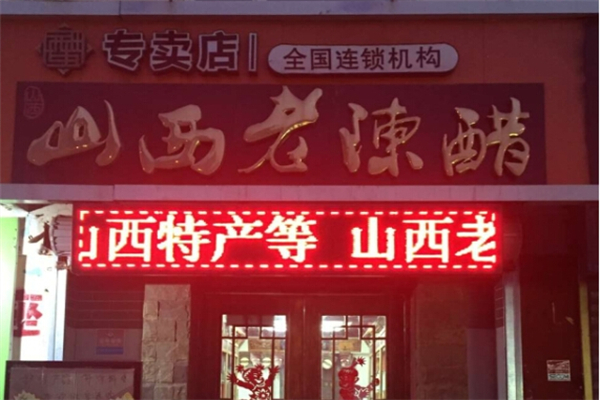 山西老陈醋专卖店