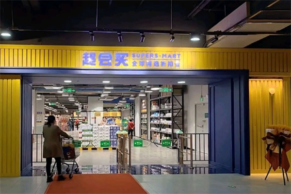 超会买全球精选折扣仓