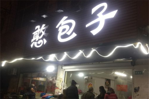 憨包子