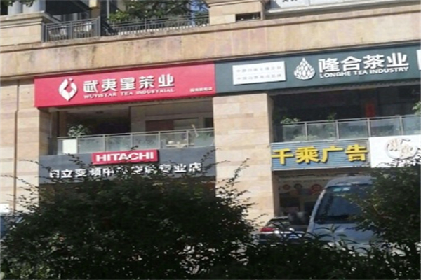 隆合茶业