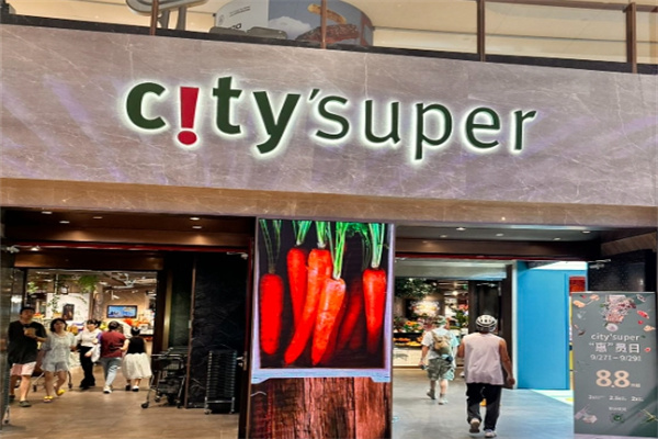 citysuper超生活