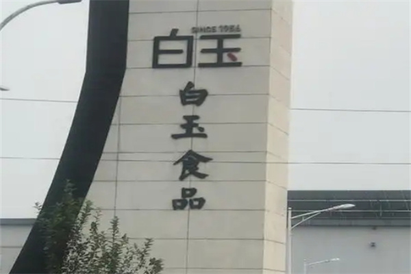 白玉豆制品