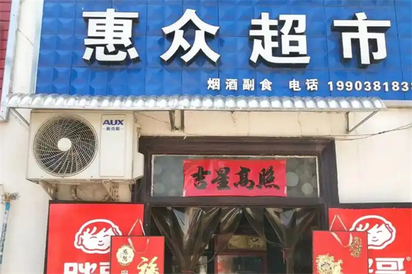 惠众百货 惠众百货