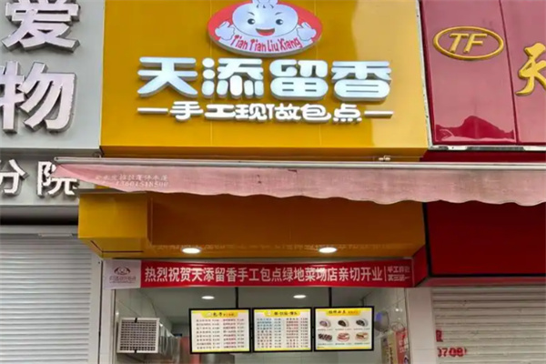 天添留香包子 天添留香包子