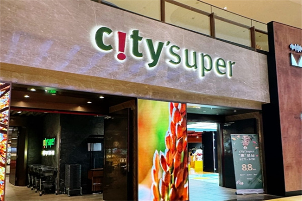 citysuper超生活