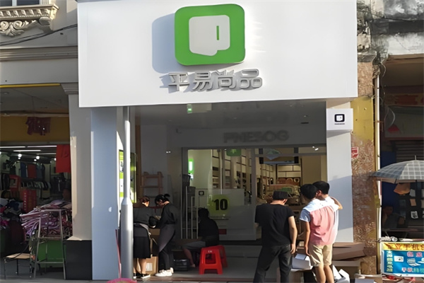 平易尚品