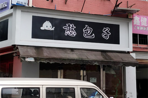憨包子