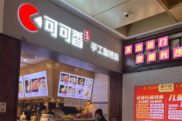 可可香重庆名小吃 可可香重庆名小吃