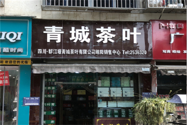 青城茶叶