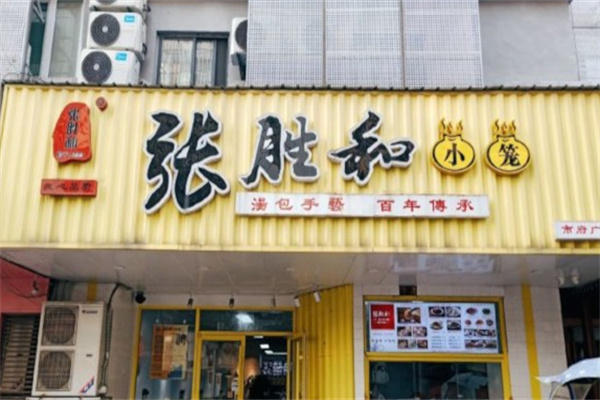 张胜和小笼包 张胜和小笼包