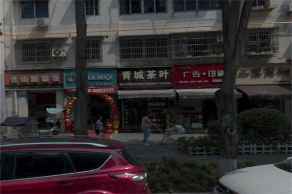 青城茶叶