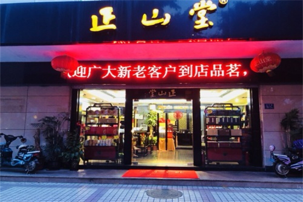 正山堂茶叶