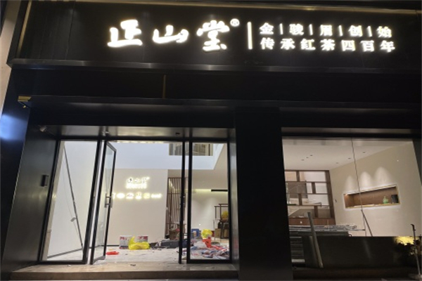 正山堂茶叶