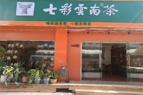 庆沣祥七彩云南普洱茶