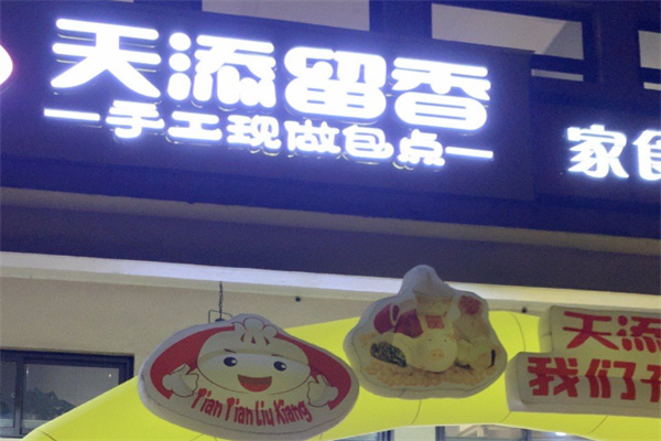 天添留香包子 天添留香包子