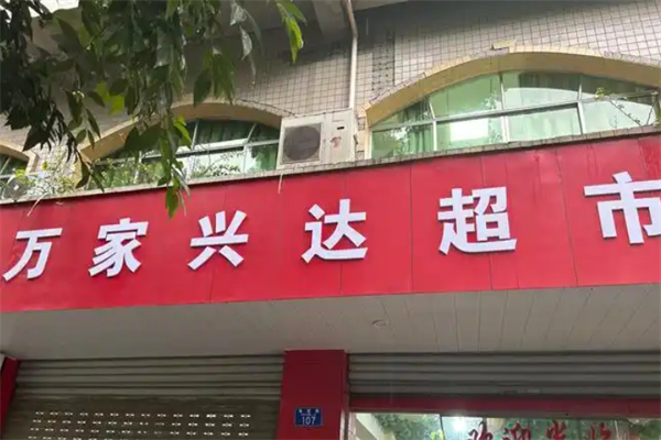 万家兴达超市