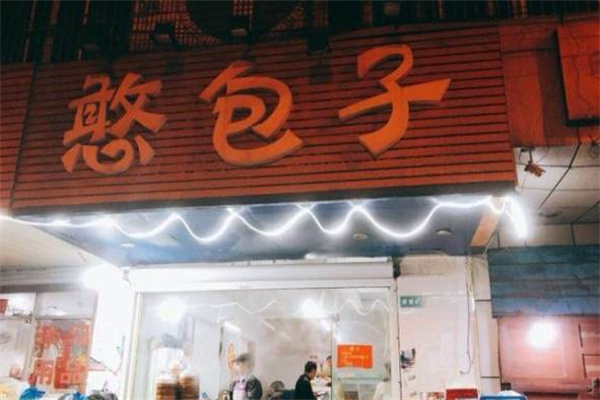 憨包子