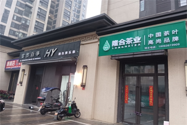 隆合茶业