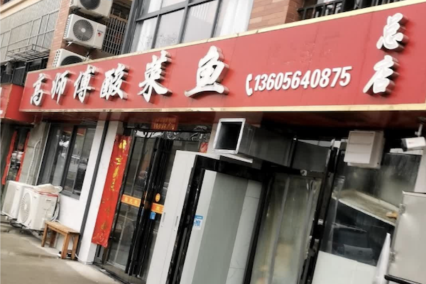 高师傅酸菜鱼 高师傅酸菜鱼