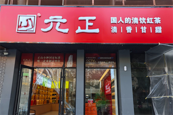 元正茶叶 元正茶叶