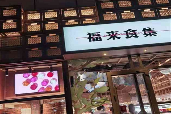 福来食集 福来食集