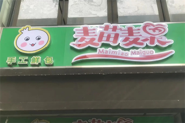 麦苗麦果 麦苗麦果