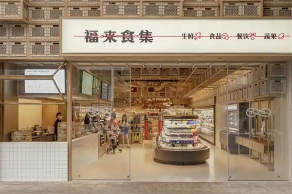 福来食集 福来食集