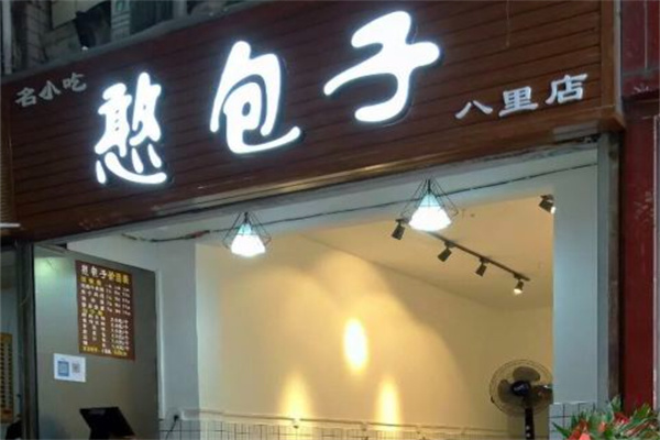 憨包子