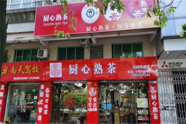 厨心熟茶