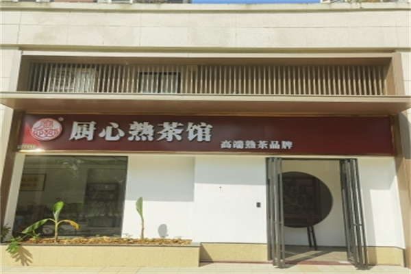 厨心熟茶