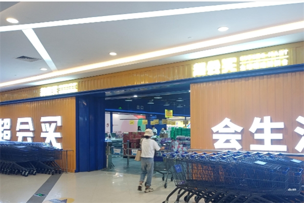 超会买全球精选折扣仓
