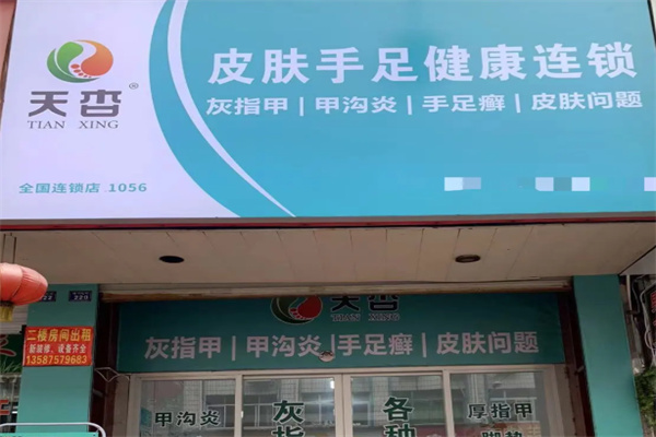 天杏皮肤手足健康 天杏皮肤手足健康