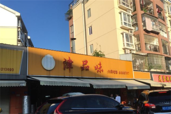 津品味 津品味