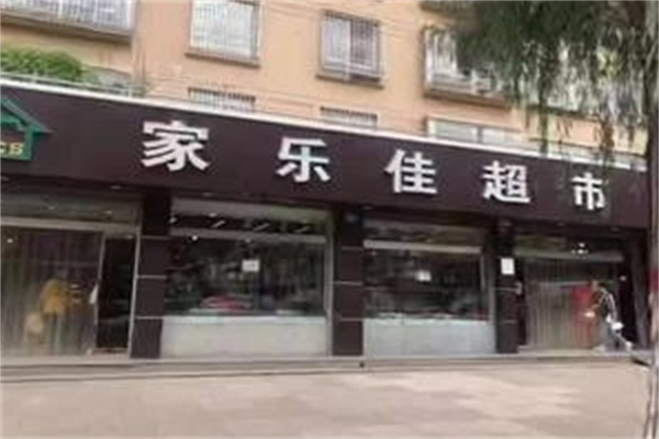 家乐佳