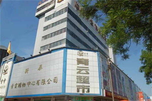 青云购物中心 青云购物中心